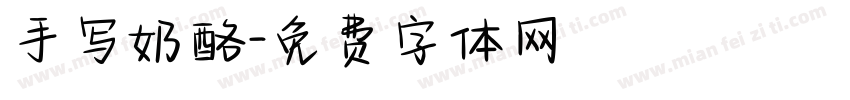 手写奶酪字体转换