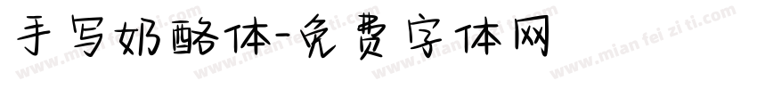 手写奶酪体字体转换