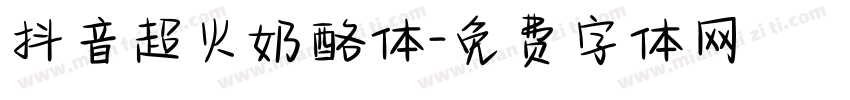 抖音超火奶酪体字体转换
