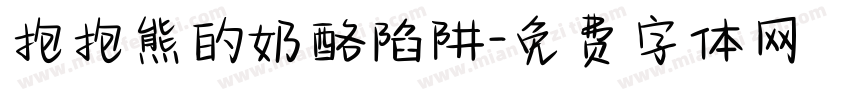 抱抱熊的奶酪陷阱字体转换