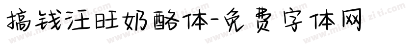 搞钱汪旺奶酪体字体转换