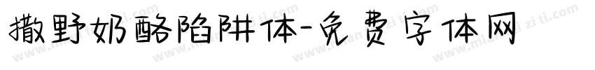 撒野奶酪陷阱体字体转换