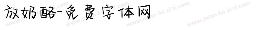 放奶酪字体转换