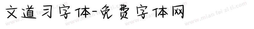 文道习字体字体转换
