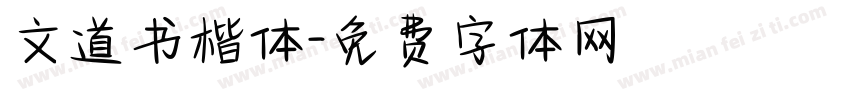 文道书楷体字体转换