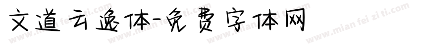文道云逸体字体转换