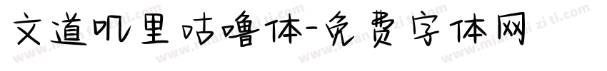 文道叽里咕噜体字体转换