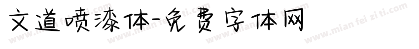文道喷漆体字体转换