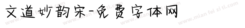 文道妙韵宋字体转换