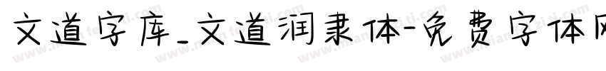 文道字库_文道润隶体字体转换