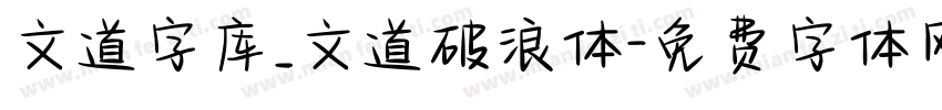 文道字库_文道破浪体字体转换
