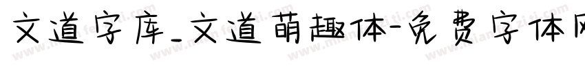 文道字库_文道萌趣体字体转换