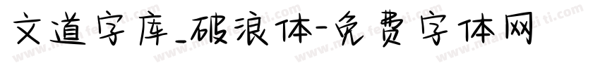 文道字库_破浪体字体转换