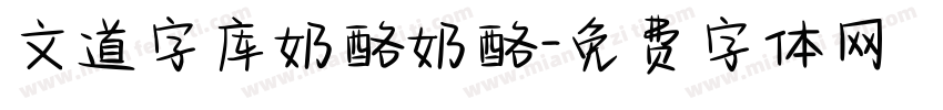 文道字库奶酪奶酪字体转换