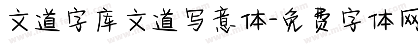文道字库文道写意体字体转换