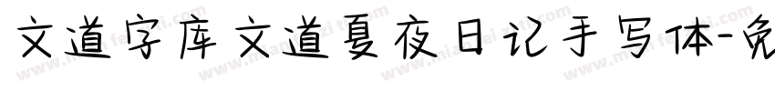 文道字库文道夏夜日记手写体字体转换
