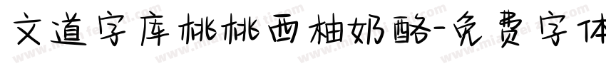 文道字库桃桃西柚奶酪字体转换