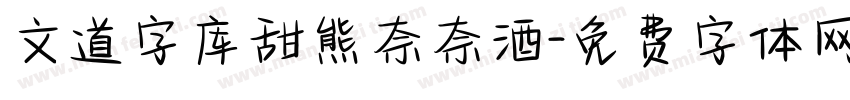 文道字库甜熊奈奈酒字体转换
