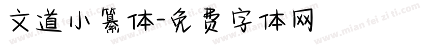 文道小纂体字体转换