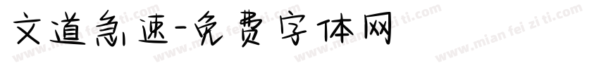 文道急速字体转换