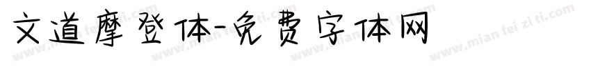 文道摩登体字体转换