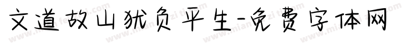 文道故山犹负平生字体转换