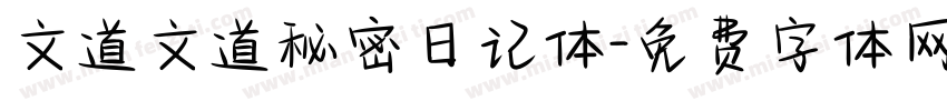 文道文道秘密日记体字体转换