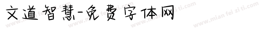 文道智慧字体转换
