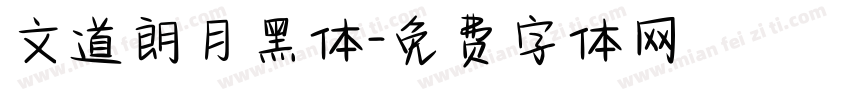 文道朗月黑体字体转换