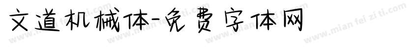 文道机械体字体转换