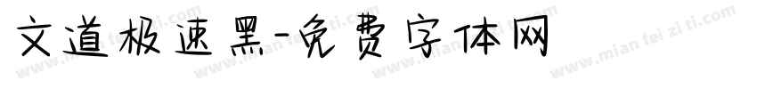文道极速黑字体转换