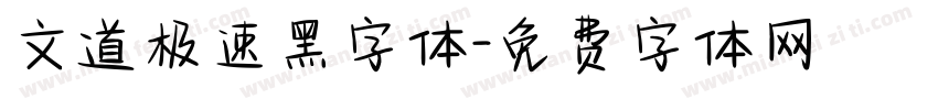 文道极速黑字体字体转换