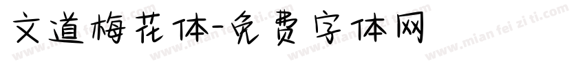 文道梅花体字体转换