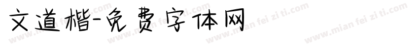 文道楷字体转换