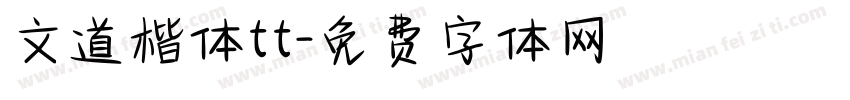 文道楷体tt字体转换