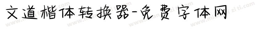 文道楷体转换器字体转换