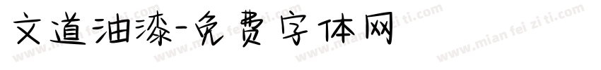 文道油漆字体转换