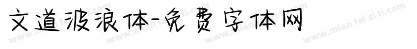 文道波浪体字体转换