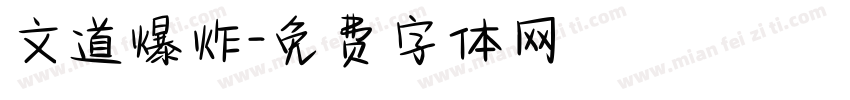 文道爆炸字体转换