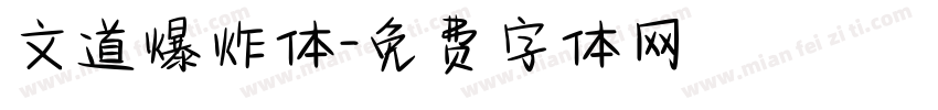 文道爆炸体字体转换