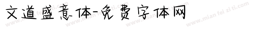 文道盛意体字体转换