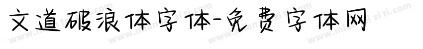 文道破浪体字体字体转换