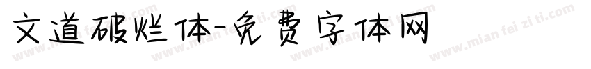 文道破烂体字体转换