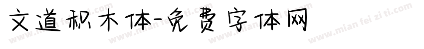 文道积木体字体转换