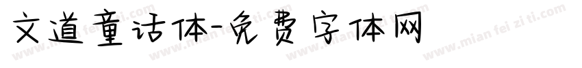 文道童话体字体转换