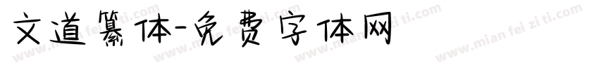 文道纂体字体转换