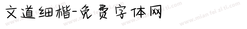 文道细楷字体转换