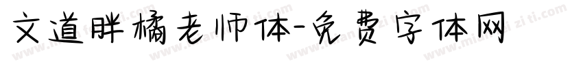 文道胖橘老师体字体转换