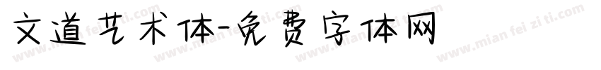 文道艺术体字体转换