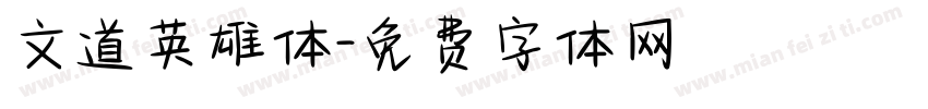 文道英雄体字体转换